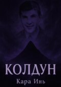 Колдун