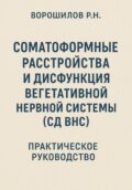 Руководство по преодолению соматоформных расстройств и СД ВНС
