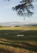 Девяностые России