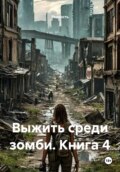 Выжить среди зомби. Книга 4