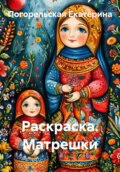 Раскраска. Матрешки