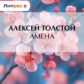 Амена