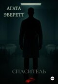 Спаситель