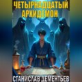 Четырнадцатый архидемон