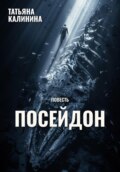Посейдон