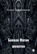 Боевая Магия Шепотки