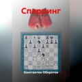 Спарринг