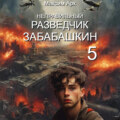 Неправильный разведчик Забабашкин (ФИНАЛ)