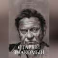 Старый знакомый