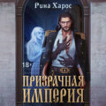 Призрачная империя