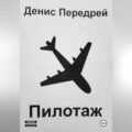 Пилотаж