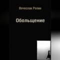 Обольщение