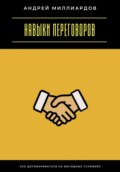 Навыки переговоров. Как договариваться на выгодных условиях