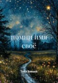 Помни имя своё