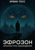 ЭФРОЗОН. Архитектура наблюдения