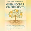 Финансовая стабильность