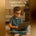 Самоучитель Blockchain. Для тех, кто вчера купил компьютер.