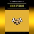 Навыки переговоров. Как договариваться на выгодных условиях