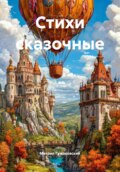Стихи сказочные