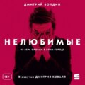 Нелюбимые