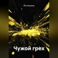 Чужой грех