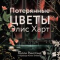 Потерянные цветы Элис Харт