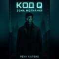 Код Q: Зона Молчания