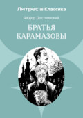 Братья Карамазовы