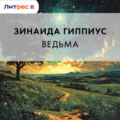 Ведьма