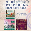 Убийства в старинных поместьях: комплект из 3 книг