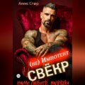Свёкр (не) импотент. Научи любить, малышка