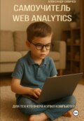 Самоучитель Web Analytics. Для тех, кто вчера купил компьютер