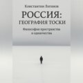 Россия: География тоски