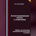 Аттестационные тесты с ответами. Общие положения криминалистической техники