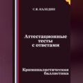 Аттестационные тесты с ответами. Криминалистическая баллистика