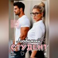 Любимый студент