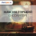 О солитёре