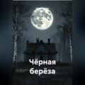 Чёрная берёза