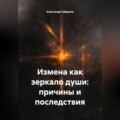 Измена как зеркало души: причины и последствия