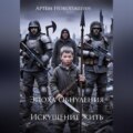 Эпоха Обнуления. Искушение жить