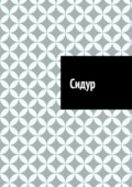 Сидур
