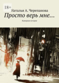 Просто верь мне… Камерная история