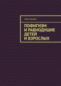 Пофигизм и равнодушие детей и взрослых