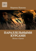 Параллельными курсами. Лёсик и Гриня