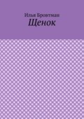 Щенок
