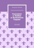 Сказание о любви и каменном сердце. Сказка