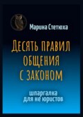 Десять правил общения с законом. Шпаргалка для не юристов