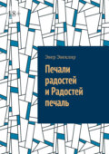 Печали радостей и Радостей печаль