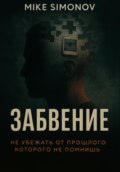 Забвение