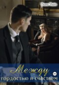 Между гордостью и счастьем